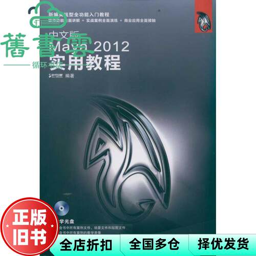 【正版旧书】中文版Maya 2012实用教程 本社 人民邮电出版社 9787115273765