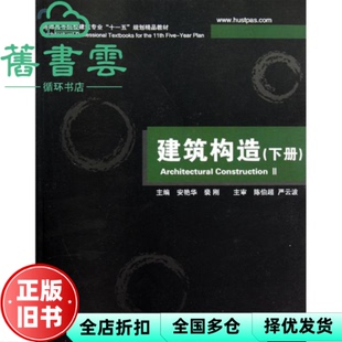 【正版旧书】建筑构造下册 裴刚华 中科技大学出版社2010年版9787560959078