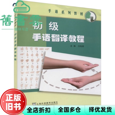 【正版旧书】初级手语翻译教程 肖晓燕 上海外语教育出版社 9787544668767