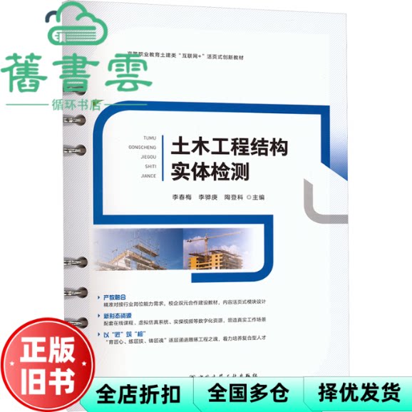 土木工程结构实体检测 李春梅 李骅庚 陶登科 主编 编 中国建筑工业出版社 9787112312658