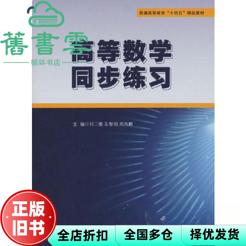 【正版旧书】高等数学同步练习 刘二根 左黎明 周凤麒 西南交通大学出版社 9787564381264