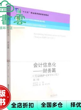 【正版旧书】会计信息化 财务篇 用友ERP-U8V10.1版 第三版第3版 宋红尔 冉祥梅 赵越 东北财经大学出版社2022年版 9787565445804