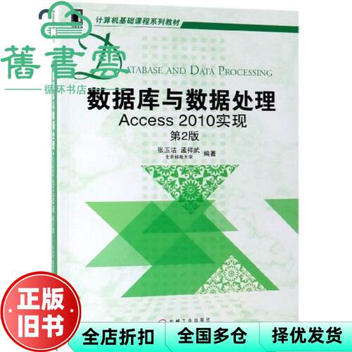 【正版旧书】数据库与数据处理:ACCESS 2010实现 第二版 张玉洁 孟祥武 机械工业出版社 9787111628514