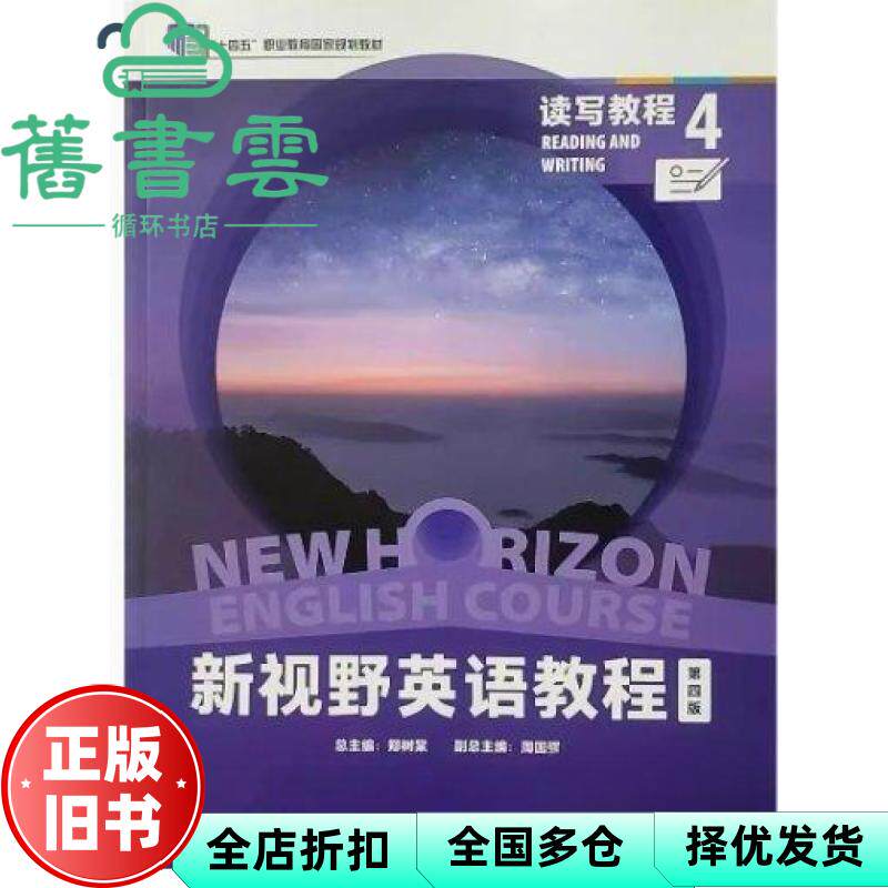 【正版旧书】新视野英语教程第四版读写教程4 郑树棠 周国强 外语教学与研究出版社 9787521350647
