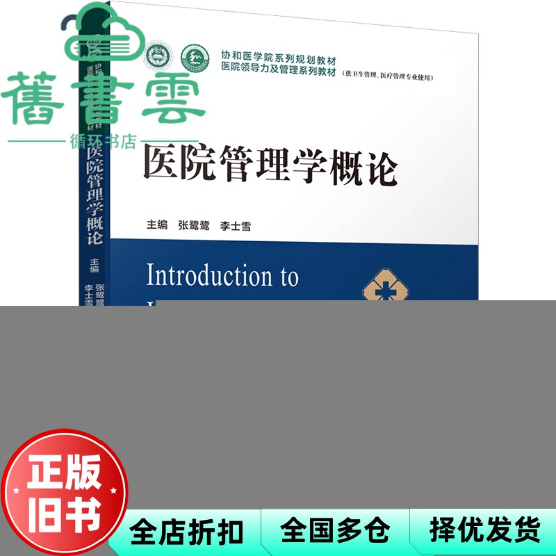 【正版旧书】医院管理学概论 张鹭鹭 李士雪 中国协和医科大学出版社 9787567919211