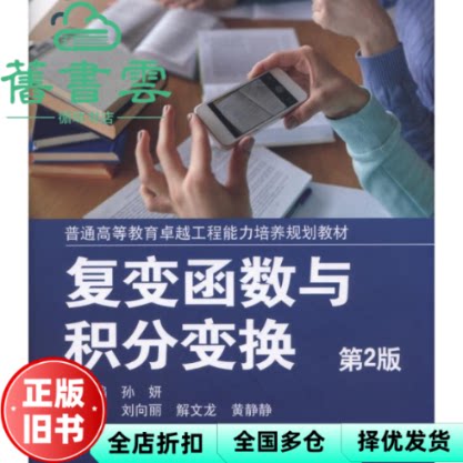 【正版旧书】复变函数与积分变换 第二版第2版 孙妍 机械工业出版社 9787111526353