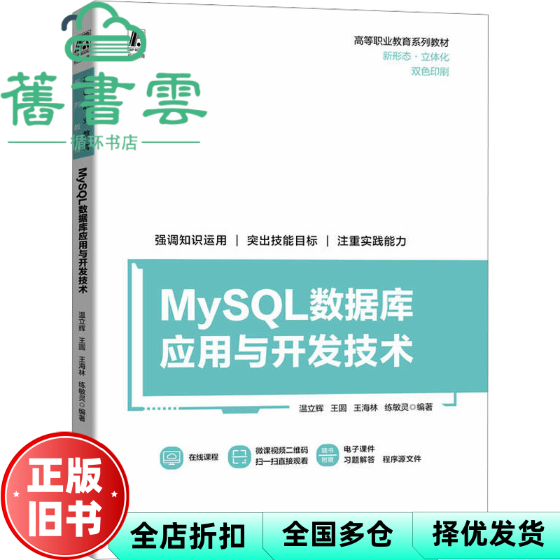 【正版旧书】MySQL数据库应用与开发技术 温立辉 王圆 王海林 练敏灵 机械工业出版社 9787111740704