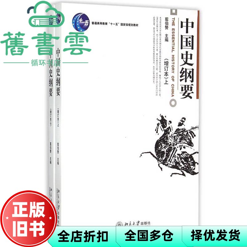 【正版旧书】中国史纲要增订本上下 翦伯赞 北京大学出版社 9787301107201
