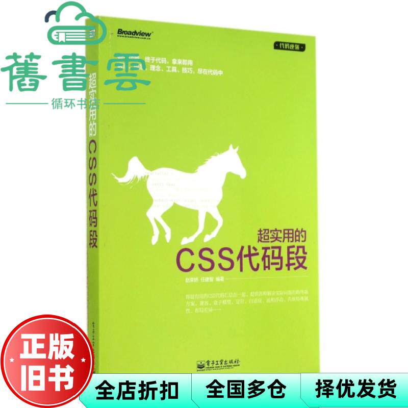【正版旧书】超实用的CSS代码段 赵荣娇 任建智 电子工业出版社 9787121239489
