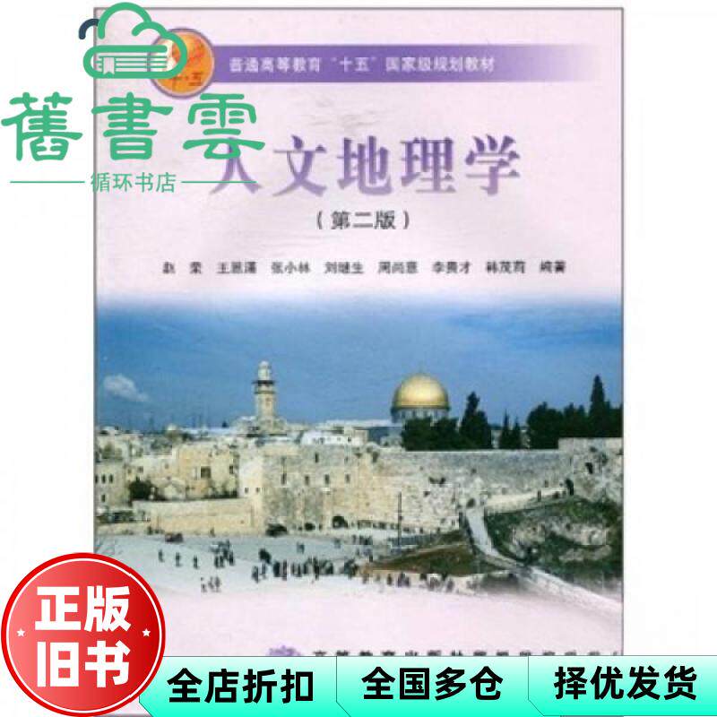 【正版旧书】人文地理学第二版第2版 赵荣王恩涌张小林刘继生周尚意李才韩茂莉高等教育出版社2006年版考研参考书9787040177978