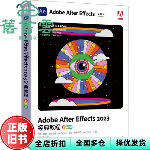 【正版旧书】Adobe After Effects 2023经典教程彩色版 丽莎·弗里斯玛 人民邮电出版社2024年版 9787115625212