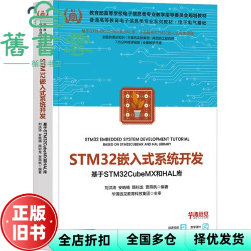 【正版旧书】STM32嵌入式系统开发 基于STM32CubeMX和HAL库 刘洪涛 等 编 清华大学出版社 9787302683315