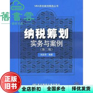 【正版旧书】纳税筹划实务与案例 第二版第2版 刘兆华 东北财经大学出版社 9787565402630