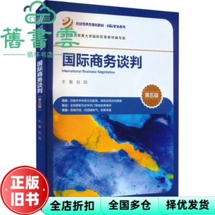 【正版旧书】国际商务谈判 第五版第5版 刘园 中国人民大学出版社2022年版 9787300306940