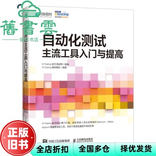 【正版旧书】自动化测试 主流工具入门与提高 51Testing软件测试网 人民邮电出版社9787115525789