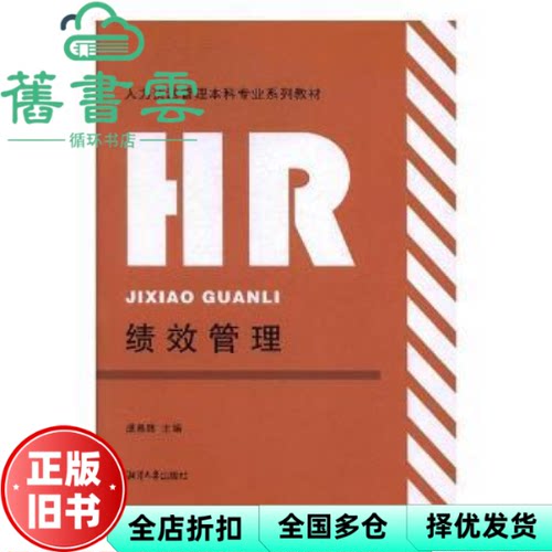 【正版旧书】绩效管理 成慕敦 湘潭大学出版社 9787568700603