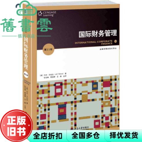 国际财务管理 第十一版第11版 杰夫马杜拉张俊瑞郭慧婷王鹏 北京大学出版社 9787301248171