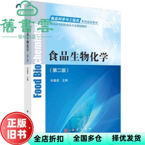 【正版旧书】食品生物化学 第二版第2版 辛嘉英 科学出版社 9787030610492