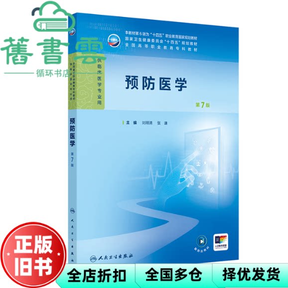 【正版旧书】预防医学 第七版第7版 张谦主 刘明清 人民卫生出版社 9787117376167