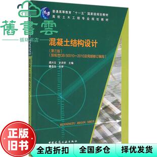 【正版旧书】混凝土结构设计第三版第3版 梁兴文 史庆轩 中国建筑工业出版社 9787112188482