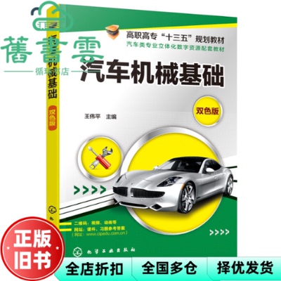 【正版旧书】汽车机械基础(王伟平) 王伟平编 化学工业出版社 9787122354297