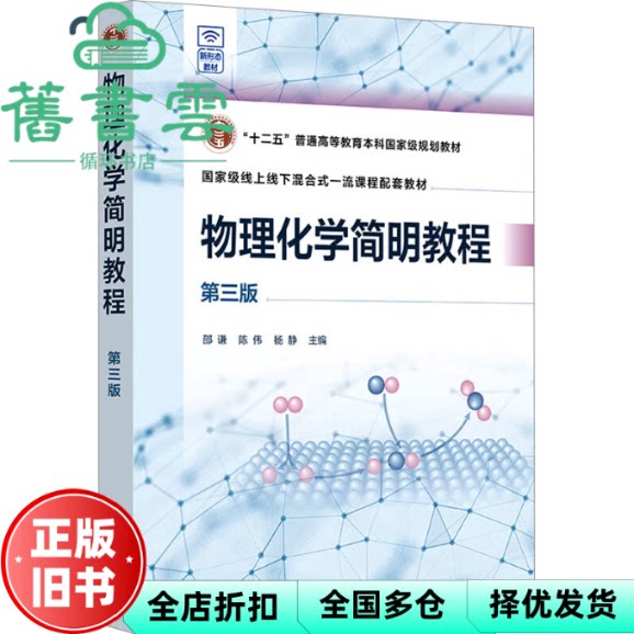 【正版旧书】物理化学简明教程 邵谦 第三版 邵谦 陈伟 杨静 主编 著 化学工业出版社1 9787122457950