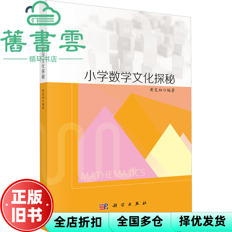 【正版旧书】小学数学文化探秘 黄友初 科学出版社 9787030801593