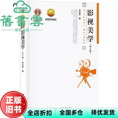 【正版旧书】影视美学 第三版第3版 彭吉象 北京大学出版社2019年版考研参考书 9787301307380