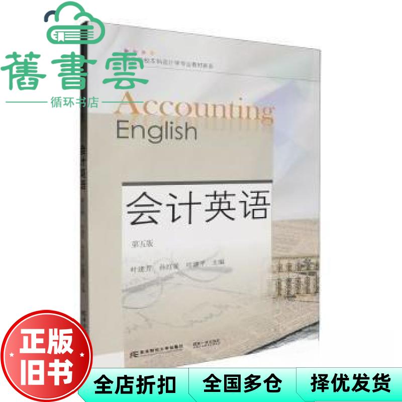 【正版旧书】会计英语第五版第5版 叶建芳 孙红星 东北财经大学出版社 9787565451089