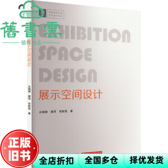 【正版旧书】展示空间设计 左瑞娟 龚萍 常新昱 华中科技大学 9787577200774