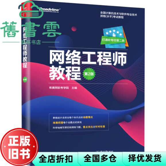 【正版旧书】网络工程师教程第二版第2版 希赛网软考学院 电子工业出版社 9787121381751