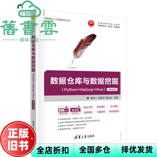 【正版旧书】数据仓库与数据挖掘Python+Hadoop+Hive微课视频版 魏伟一 张国治 秦红武 清华大学出版社 9787302625735