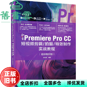 【正版旧书】新印象：Premiere Pro CC剪辑/拍摄/制作实战教程（培训教材版） 李延周 人民邮电出版社 9787115616128