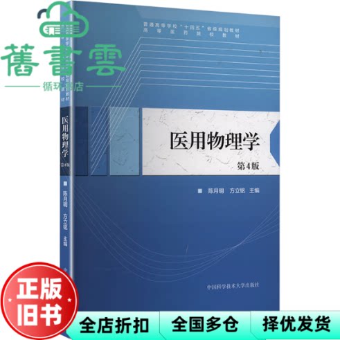 【正版旧书】医用物理学第4版 方立铭 陈月明 中国科学技术大学出版社 9787312063152