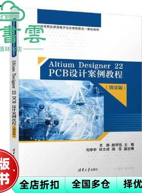 【正版旧书】AltiumDesigner22PCB设计案例教程微课版 王静 陈学昌 清华大学出版社 9787302628897