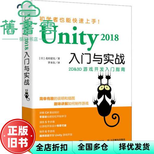 【正版旧书】Unity2018入门与实战 日 北村爱实 罗水东 人民邮电出版社 2020年版9787115534286