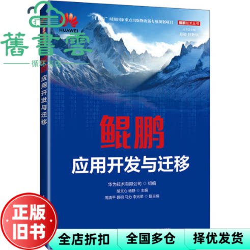 【正版旧书】鲲鹏应用开发与迁移 华为技术有限公司 人民邮电出版社 9787115657145