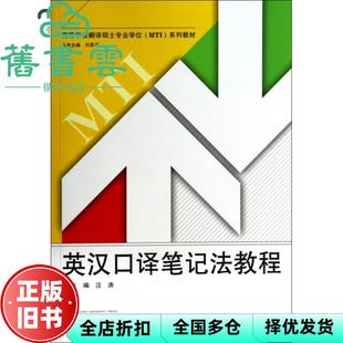 【正版旧书】英汉口译笔记法教程 汪涛 武汉大学出版社 9787307093867