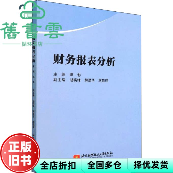 【正版旧书】财务报表分析 陈影主编 北京航空航天大学出版社 9787512436961