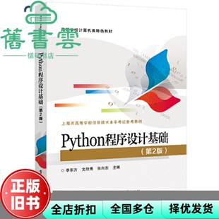【正版旧书】Python程序设计基础 第二版2版 李东方 文欣秀 电子工业出版社 9787121376054