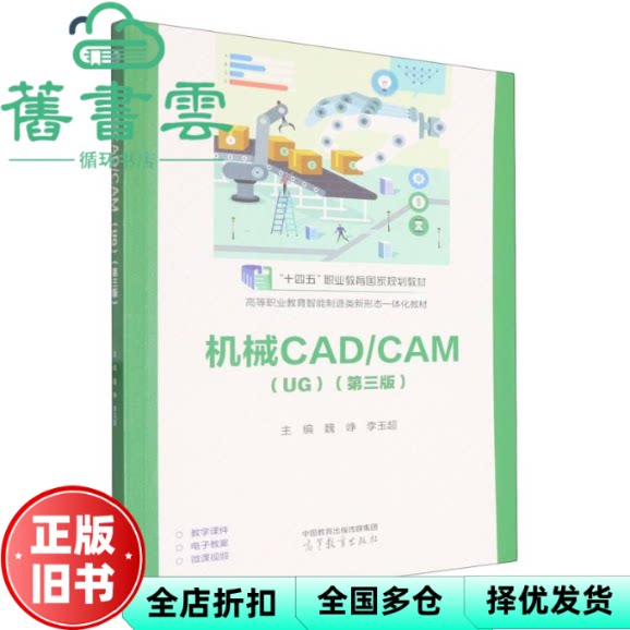 【正版旧书】机械CAD/CAM UG 第三版 第3版 ISBN 魏峥 李玉超 高等教育出版社 9787040650822