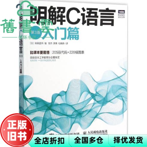 【正版旧书】明解C语言 第3版 第三版3版入门篇 柴田望洋 管杰 罗勇 杜晓静 人民邮电出版社 9787115404824