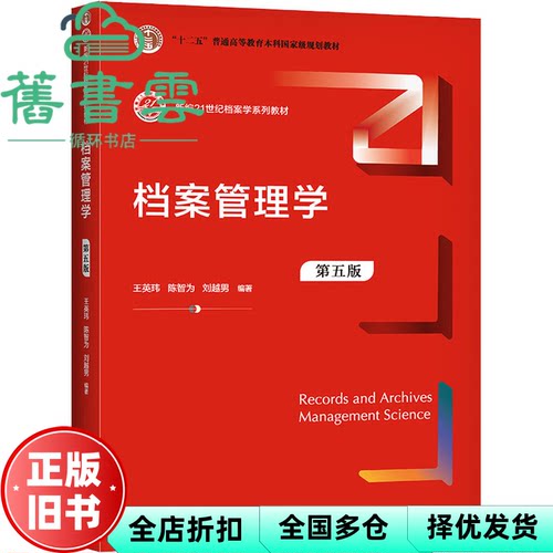 【正版旧书】档案管理学 第五版第5版 王英玮 陈智为 中国人民大学出版社2021年版 9787300296371