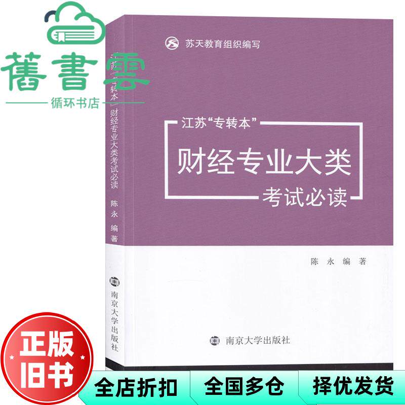 【正版旧书】江苏“专转本”财经专业大类考试必读 陈永 南京大学出版社 9787305249976