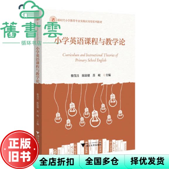 【正版旧书】小学英语课程与教学论 黎茂昌 陈陆健 苏峻 浙江大学出版社 9787308246392