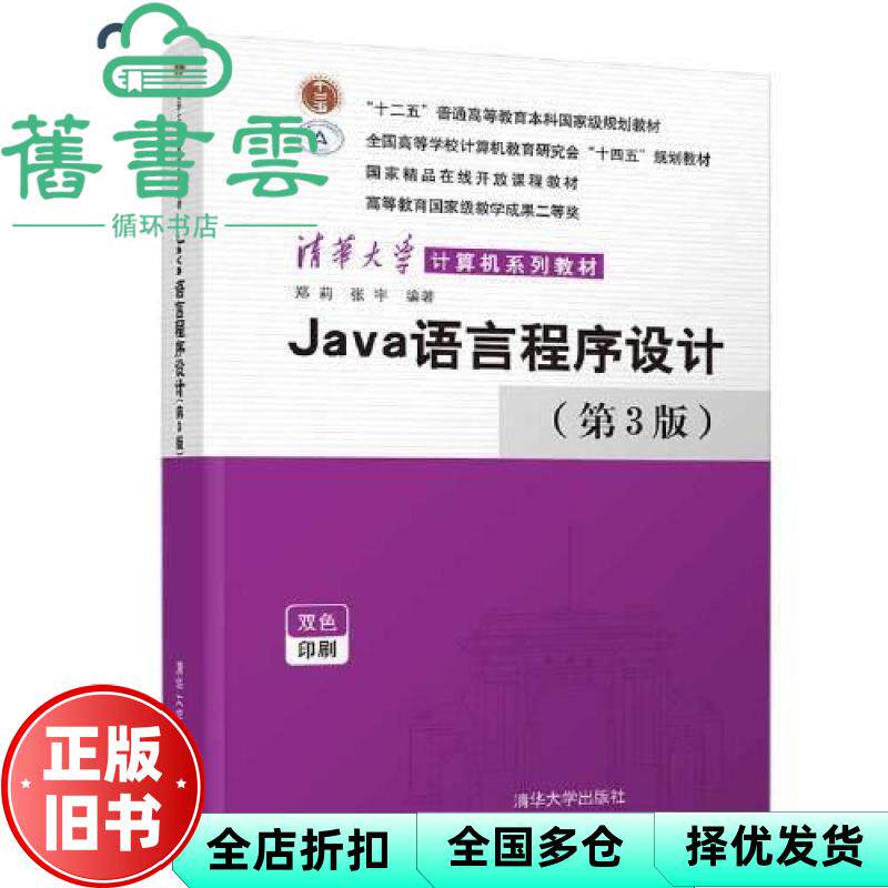 【正版旧书】Java语言程序设计 第三版第3版 郑莉 张宇 清华大学出版社2021年版 9787302581659