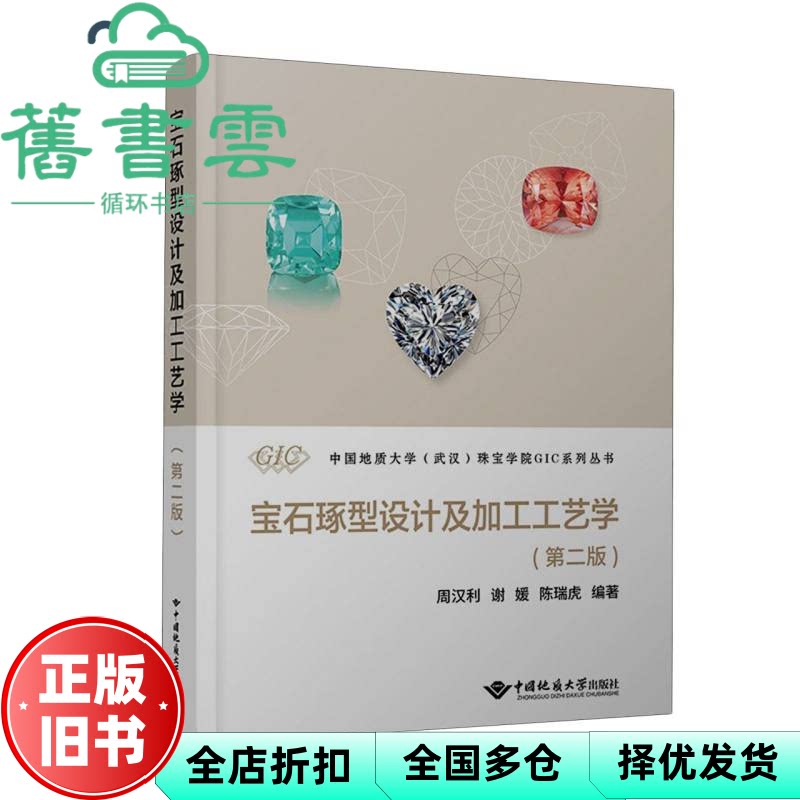【正版旧书】宝石琢型设计及加工工艺学 第二版 周汉利 谢媛 武汉地质学院出版社 9787562559443