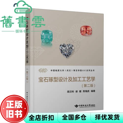 【正版旧书】宝石琢型设计及加工工艺学 第二版 周汉利 谢媛 武汉地质学院出版社 9787562559443