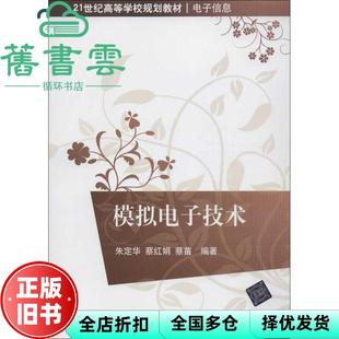 【正版旧书】模拟电子技术 电子信息 朱定华 蔡红娟 蔡苗 清华大学出版社 9787302305804