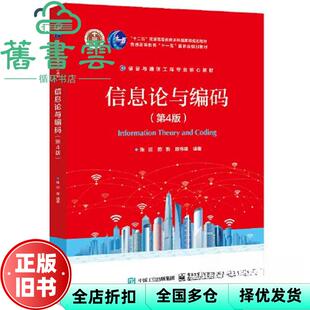 【正版旧书】信息论与编码第4版第四版 陈运 电子工业出版社 9787121459481